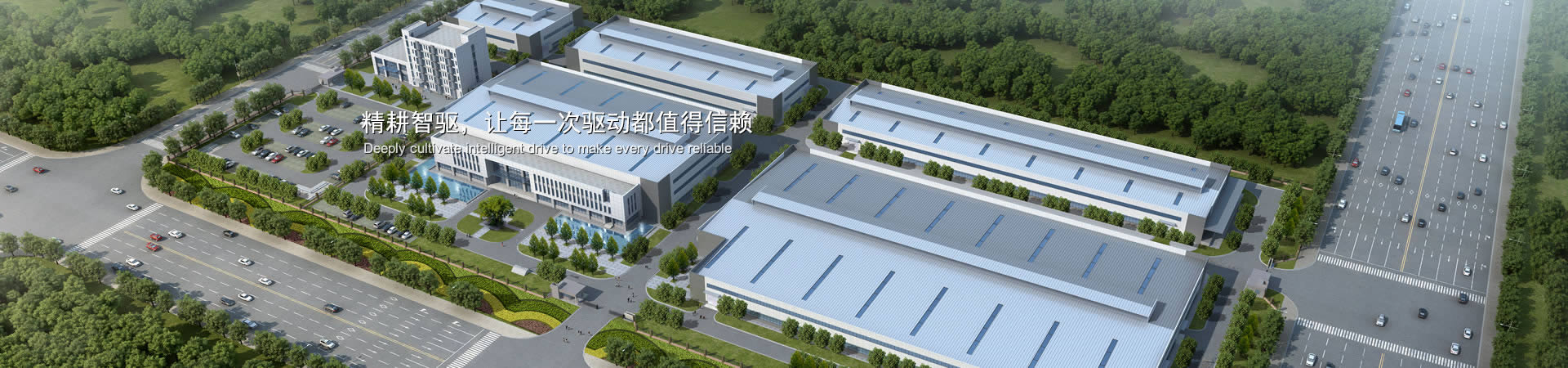 精耕智驅，讓每一次驅動都值得信賴